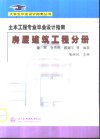 土木工程专业毕业设计指南  房屋建筑工程分册 封面