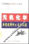 无机化学典型题解析及自测试题 封面