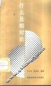 什么是相对论 封面