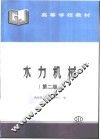 水力机械  第2版 封面