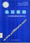 地面沉降  第六届地面沉降国际讨论会论文选 封面