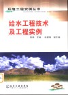 给水工程技术及工程实例 封面