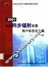 2001 北京同步辐射装置用户科技论文集 下 封面