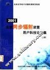 2001 北京同步辐射装置用户科技论文集 上 封面