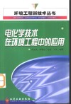 电化学技术在环境工程中的应用 封面
