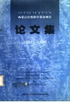 内蒙古自然科学基金项目论文集  1991-1995 封面