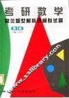 考研数学常见题型解析及模拟试题  第3版 封面
