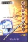 高等数学学习指导  上 封面