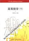 高等数学  下  1 封面