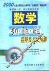 数学考点·重点·难点精粹及名家预测 封面