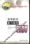 《高等数学》复习指导