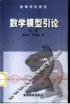数学模型引论 封面