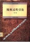 随机过程引论 封面