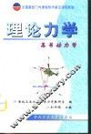 理论力学  高等动力学 封面