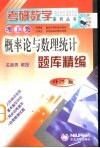 概率论与数理统计题库精编 封面