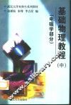 基础物理教程  中  电磁学部分 封面