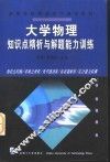 大学物理知识点精析与解题能力训练 封面