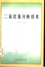 二氧化氯分析技术 封面