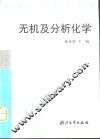无机及分析化学 封面
