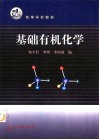 基础有机化学 封面