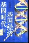 基因时代与基因经济 封面