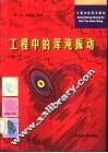 工程中的浑沌振动 封面