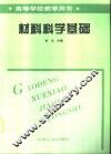材料科学基础 封面