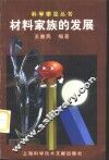 材料家族的发展 封面