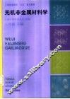 无机非金属材料学 封面