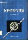 材料结构与性能 封面