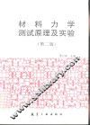 材料力学测试原理及实验  第2版 封面