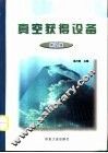 真空获得设备  第2版 封面