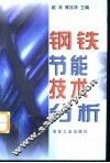 钢铁节能技术分析 封面