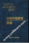 冶金传输原理基础 封面