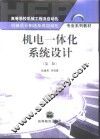 机电一体化系统设计 第2版 封面
