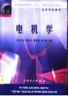 电机学 封面