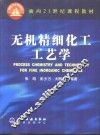 无机精细化工工艺学 封面