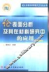 论表面分析及其在材料研究中的应用 封面