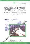 环境评价与管理 封面
