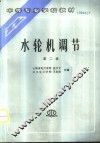 水轮机调节  第2版 封面