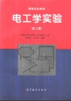 电工学实验  第2版 封面
