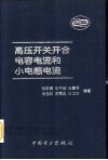 高压开关开合电容电流和小电感电流 封面