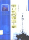 电力系统通信工程 封面