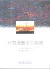 发电设备状态检修 封面