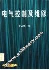 电气控制及维修 封面