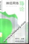 神经网络导论 封面