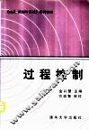 过程控制 封面