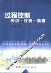 过程控制系统·仪表·装置 封面