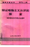 辩证唯物主义认识论探索  真理标准问题讨论集 封面