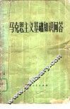 马克思主义基础知识问答 封面
